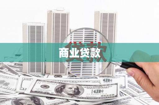 河津商业贷款