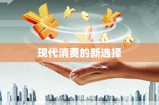 河津现代消费的新选择