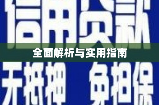 河津全面解析与实用指南