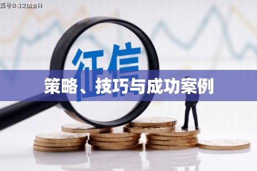 河津策略、技巧与成功案例