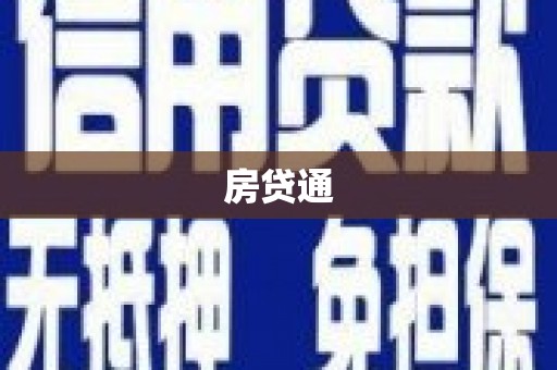 河津房贷通