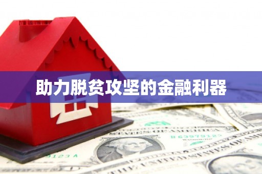 河津助力脱贫攻坚的金融利器