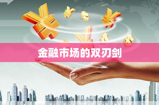 河津金融市场的双刃剑