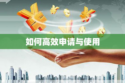 河津如何高效申请与使用