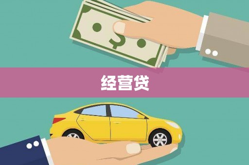 河津经营贷