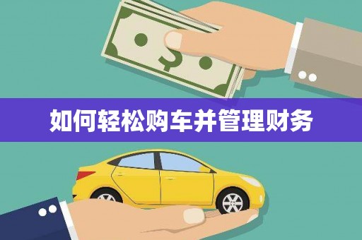 河津如何轻松购车并管理财务