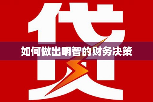 河津如何做出明智的财务决策
