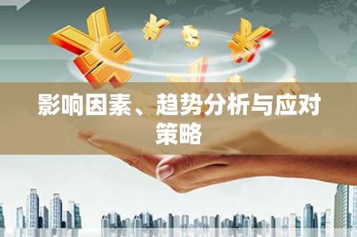 河津影响因素、趋势分析与应对策略