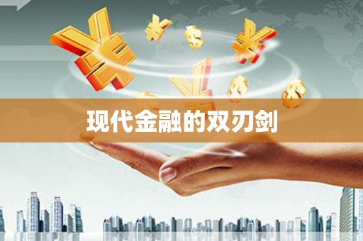 河津现代金融的双刃剑
