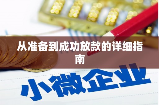 河津从准备到成功放款的详细指南