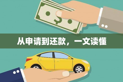河津从申请到还款，一文读懂