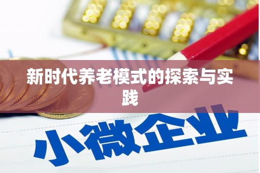 河津新时代养老模式的探索与实践