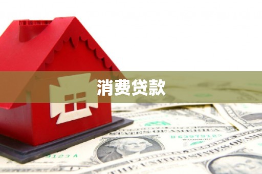 河津消费贷款