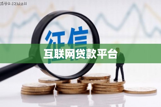 河津互联网贷款平台