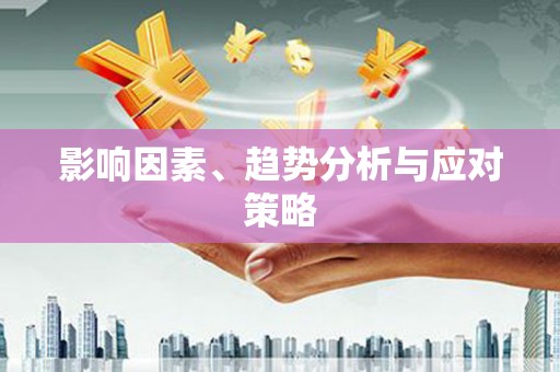 河津影响因素、趋势分析与应对策略