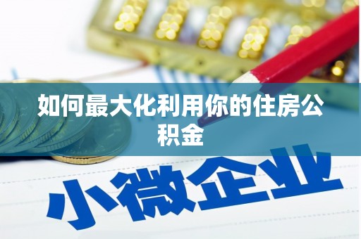河津如何最大化利用你的住房公积金