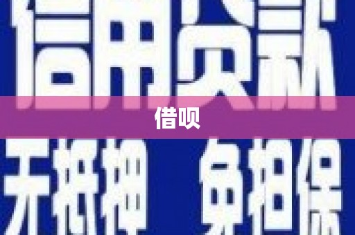 河津借呗