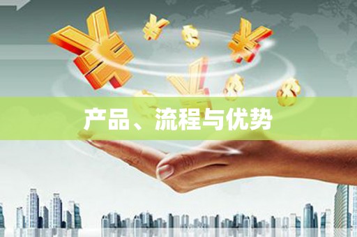 河津产品、流程与优势