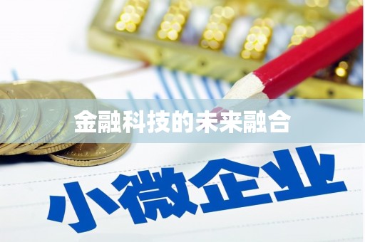 河津金融科技的未来融合