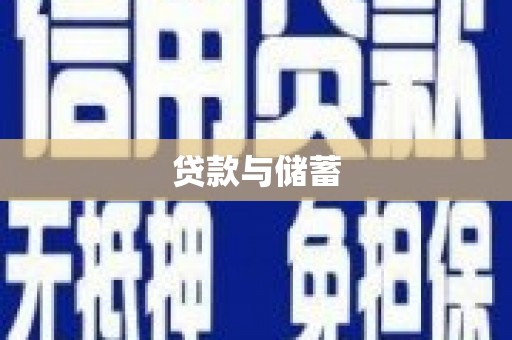 河津贷款与储蓄