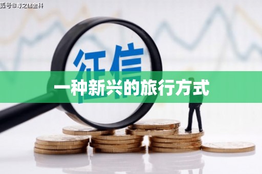 河津一种新兴的旅行方式