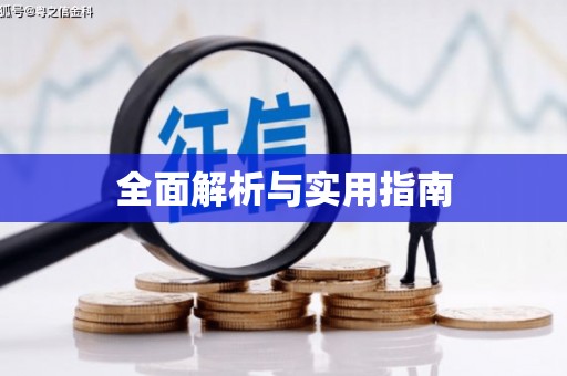 河津全面解析与实用指南