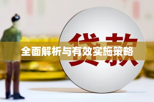 河津全面解析与有效实施策略