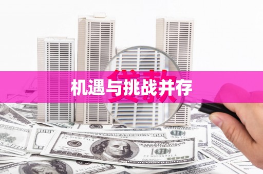 河津机遇与挑战并存