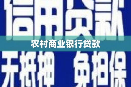 河津农村商业银行贷款