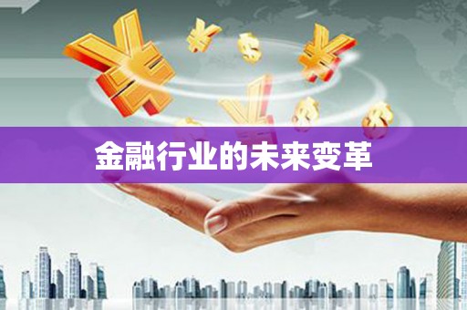河津金融行业的未来变革