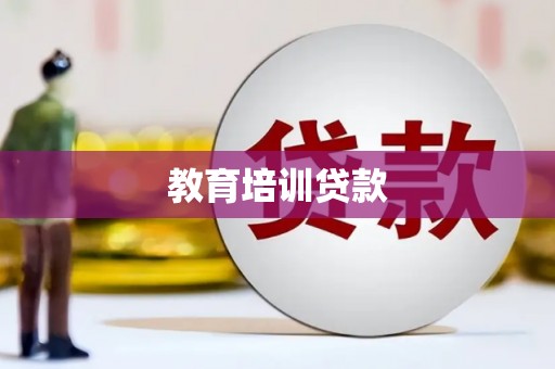 河津教育培训贷款