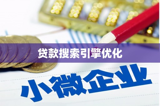 河津贷款搜索引擎优化