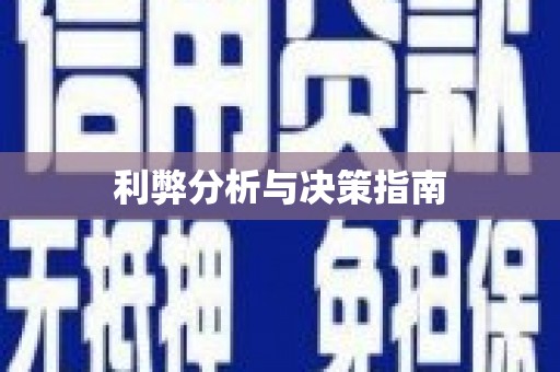河津利弊分析与决策指南