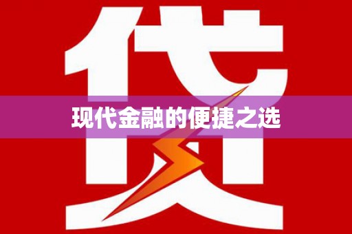 河津现代金融的便捷之选