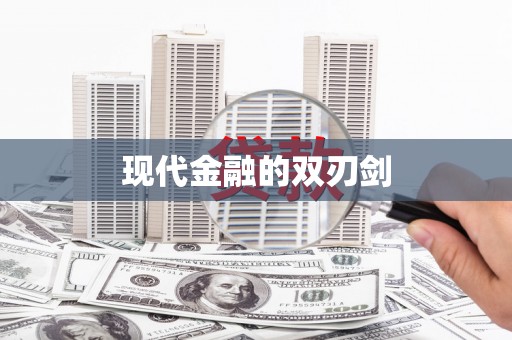 河津现代金融的双刃剑