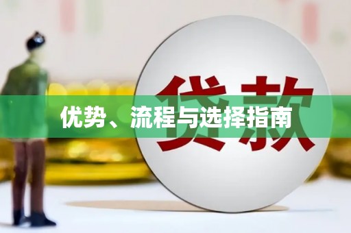 河津优势、流程与选择指南