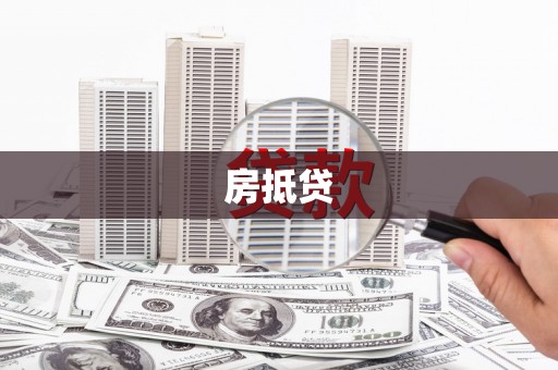 河津房抵贷