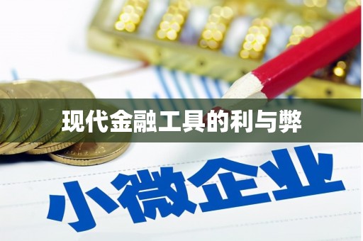河津现代金融工具的利与弊