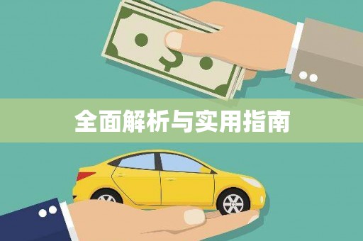河津全面解析与实用指南