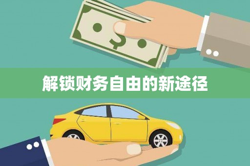 河津解锁财务自由的新途径