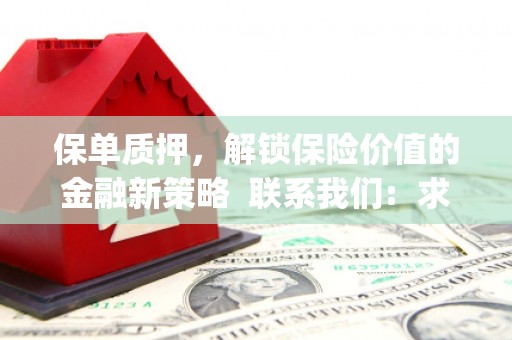 河津保单质押，解锁保险价值的金融新策略  联系我们:  求大神解答，这样 当前位置，网考网 >> 法律职业    魔獸世界  原标题，买 本田发动机的性能和耐久性如何？