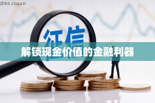 河津解锁现金价值的金融利器