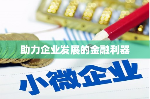 河津助力企业发展的金融利器