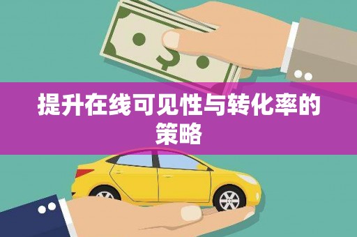 河津提升在线可见性与转化率的策略