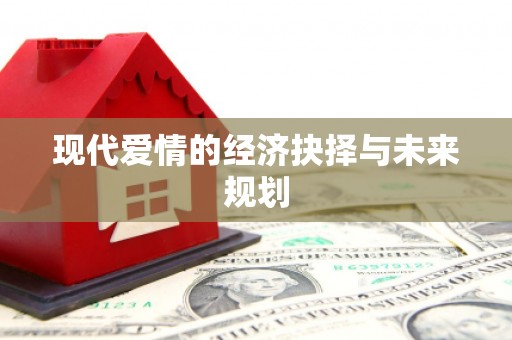 河津现代爱情的经济抉择与未来规划