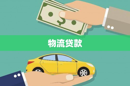 河津物流贷款