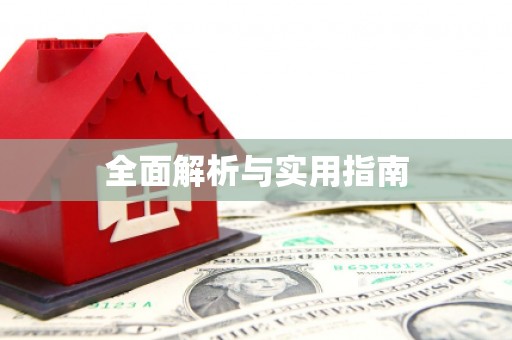 河津全面解析与实用指南