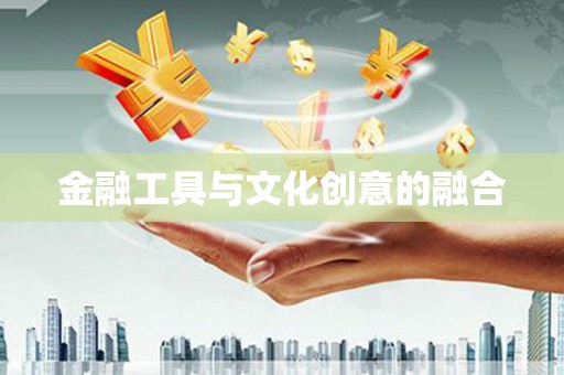 河津金融工具与文化创意的融合