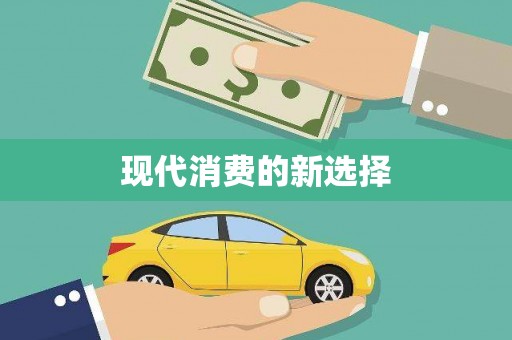 河津现代消费的新选择