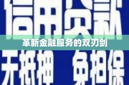 河津革新金融服务的双刃剑